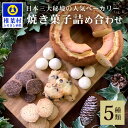 【ふるさと納税】天然酵母の柚子パウンドケーキ ＆ 焼き菓子 詰め合わせ【天然酵母 柚子 パウンドケーキ そば サブレ スノーボール チョコチップ ココナッツ ココア お菓子 焼菓子 洋菓子 ケーキ クッキー スイーツ 贈り物 父 母 敬老 ギフト プレゼント 誕生日 祝い】