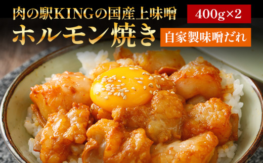 
国産上味噌 ホルモン焼き 自家製味噌だれ 800g (400g×2p) 肉の駅KING 焼肉 国産 冷凍 取り寄せ 送料無料
