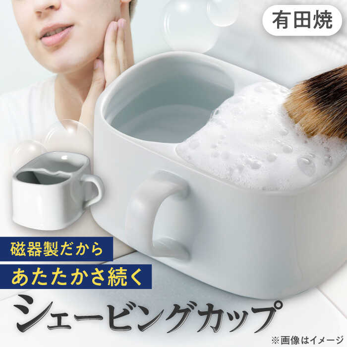 【ふるさと納税】有田焼 シェービングカップ 保温磁器製 /やきもの工房 成[UDU004] やきもの 焼き物 磁器