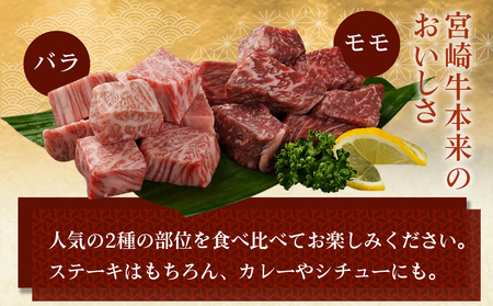宮崎牛バラ&モモサイコロ300gセット_AA-M402_(都城市) 都城産 宮崎牛 カレ－/シチュー/ステーキ 150g×2P BBQ