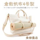 【ふるさと納税】 青柳畳店 First Lady modeL tatami tote （大） 倉敷帆布4号製