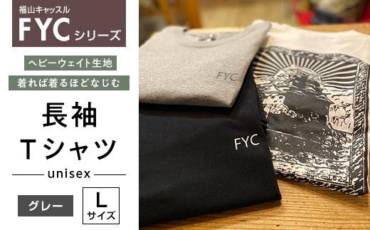 ＼寄附額改定／　FYC 福山キャッスルシリーズ 長袖Ｔシャツ＜グレーL＞