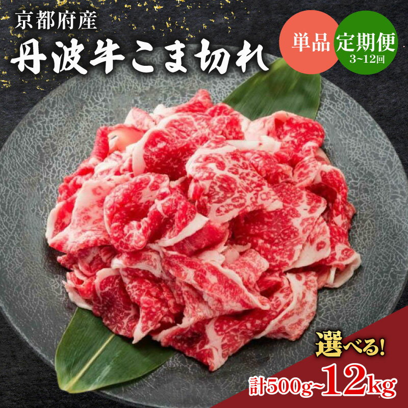 【ふるさと納税】 【選べる】 京都府産 丹波牛 こま切れ 単品 定期便 1kg 500g 国産牛 牛 牛肉 牛肉定期便 黒毛 和牛 黒毛和牛 切り落とし 国産 ブランド牛 高級 肉 牛コマ 牛細切れ 小間切れ 贈答 ギフト お歳暮 お中元 アウトドア キャンプ 冷凍 京都 京丹波町 いづつ屋