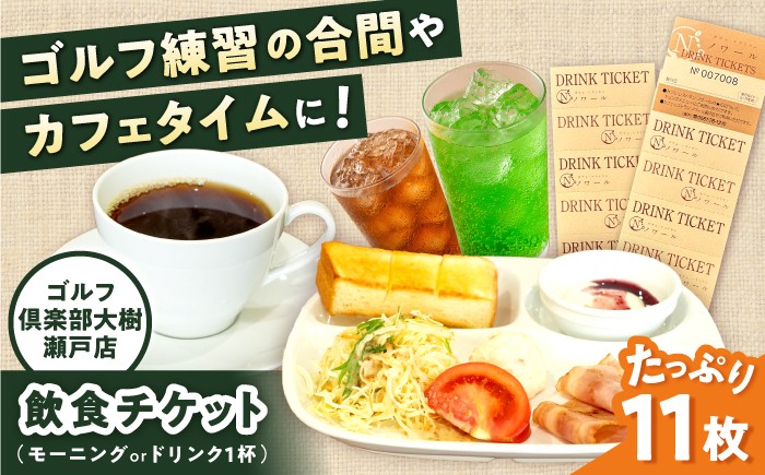 
            【カフェ・レストラン ノワール瀬戸でご使用できる】ドリンクチケット 11枚綴り / 瀬戸市 / 株式会社大樹開発 [BBEC004]
          