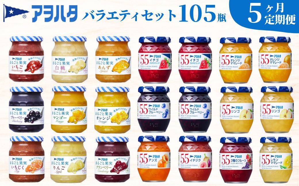 
            【5ヶ月定期便】アヲハタ ジャム バラエティセット 合計105瓶 | まるごと果実 9瓶（1瓶250g～255g ） 55ジャム 12瓶（1瓶150g）アヲハタ
          