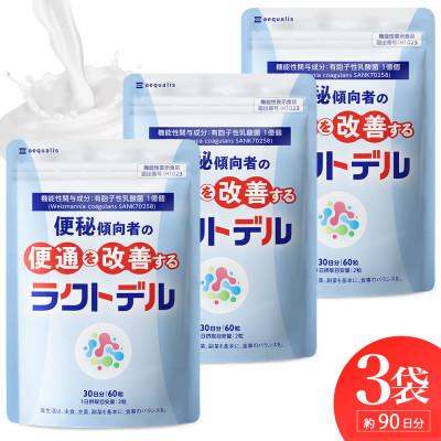 ふるさと納税 静岡市 便秘傾向者の便通を改善する 乳酸菌サプリメント ラクトデル 機能性表示食品 3袋 約3ヶ月分