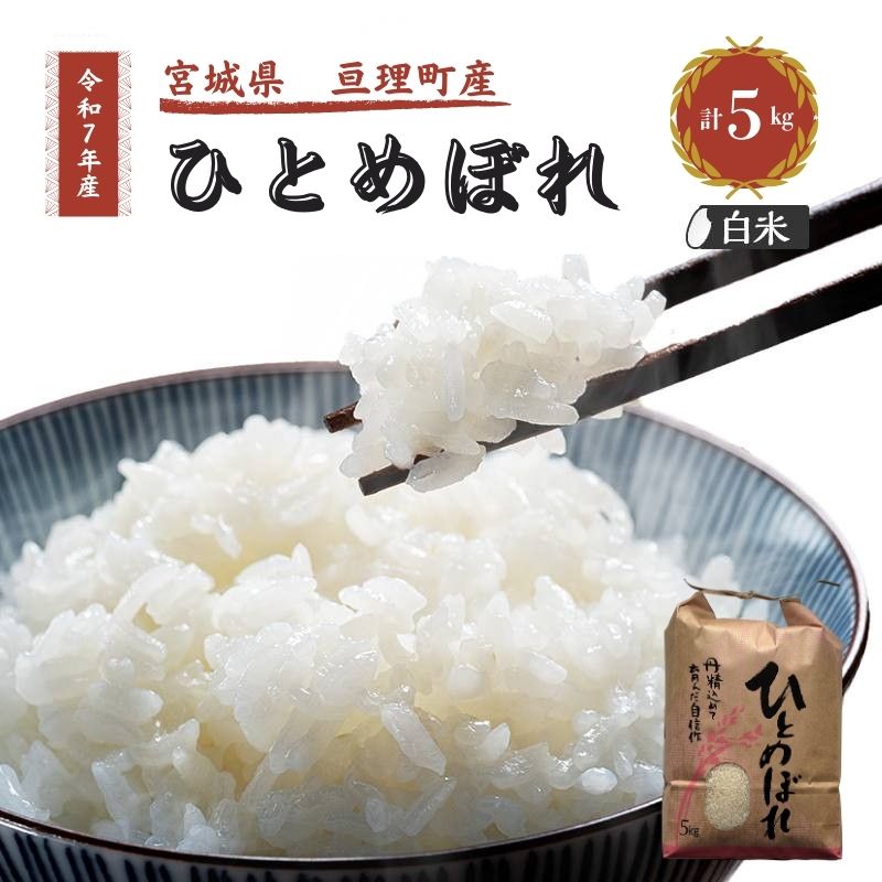 【ふるさと納税】【選べる内容量】令和7年産 ひとめぼれ 米 亘理町産 お米 精米 白米 ブランド米 単一原料米 こめ コメ おこめ ご飯 ライス 東北 宮城県産 宮城県産ひとめぼれ 宮城米 宮城 宮城県 亘理町　お届け：2025年10月中旬より順次発送