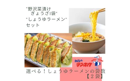 野沢菜漬けぎょうざ1袋・しょうゆラーメン2袋 セット/テンホウ ぎょうざ ギョウザ 餃子 しょうゆラーメン ラーメン ラーメンセット 冷凍 冷凍餃子 冷凍ぎょうざ 冷凍ギョウザ 冷凍ラーメン 信州 長野県 諏訪市 諏訪 【21-47】
