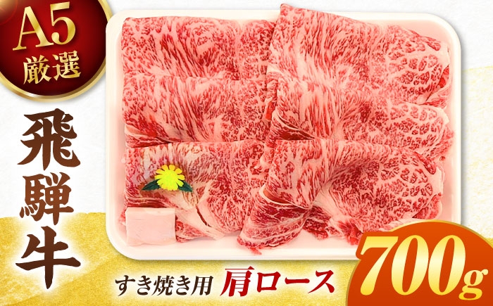 
                  特選飛騨牛 肩ロース 700g すき焼き用 スライス / 飛騨牛 すき焼き 国産 牛肉 冷蔵 A5 岐阜県 / 御嵩町 / 肉のキング [AVAG024]
                