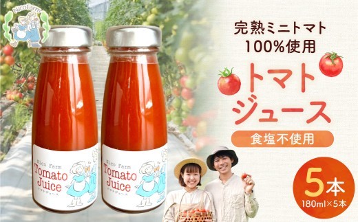NicoFarm トマトジュース 180ml 5本セット