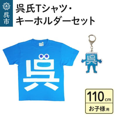 呉氏Tシャツ(110cm:胸囲66・着丈44)・キーホルダーセット