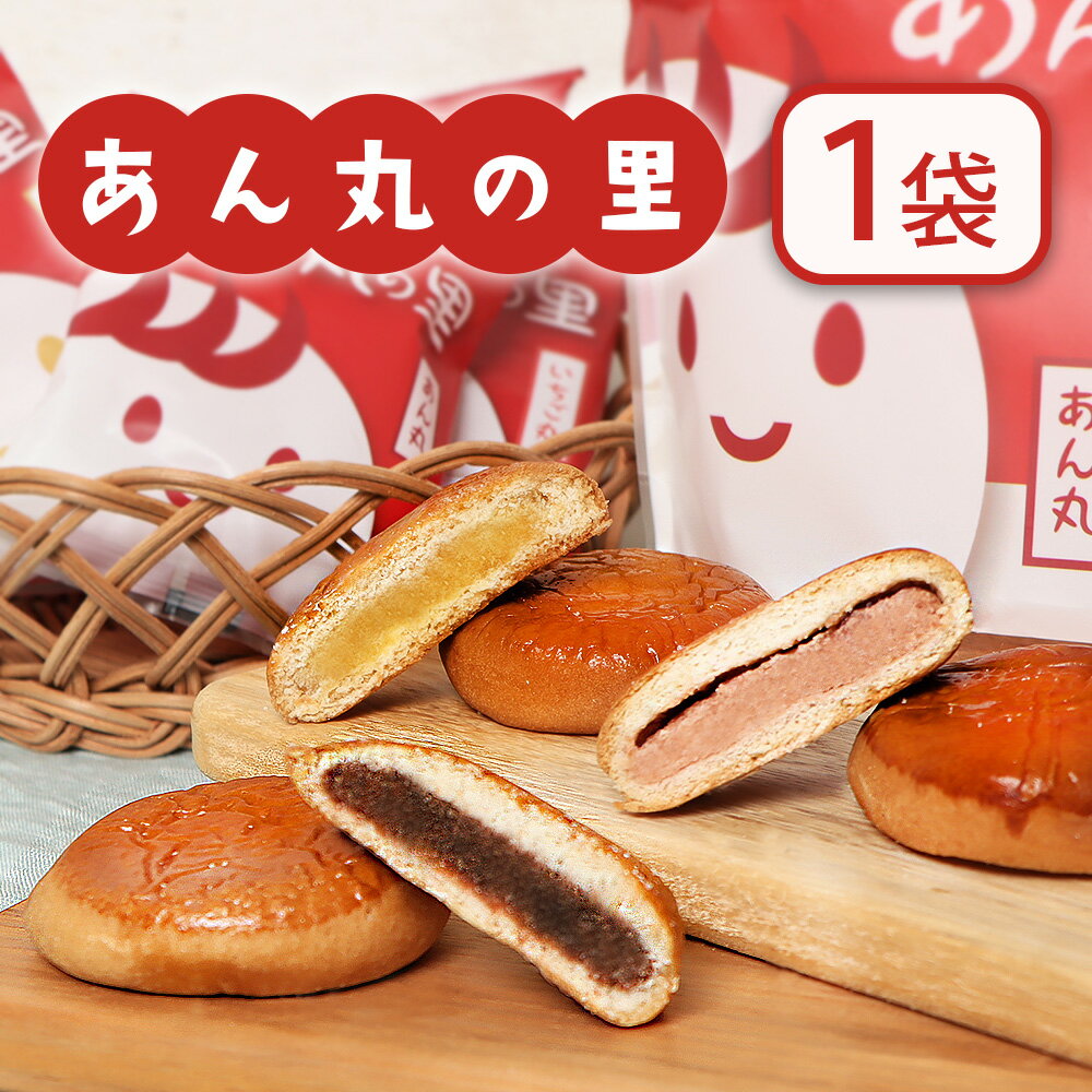 【ふるさと納税】あん丸の里×1個 月寒あんぱん本舗 あん丸の里 ほんま オリジナル 北海道 ふるさと納税 恵庭市 恵庭 お取り寄せ スイーツ 和菓子 手土産【17003202】