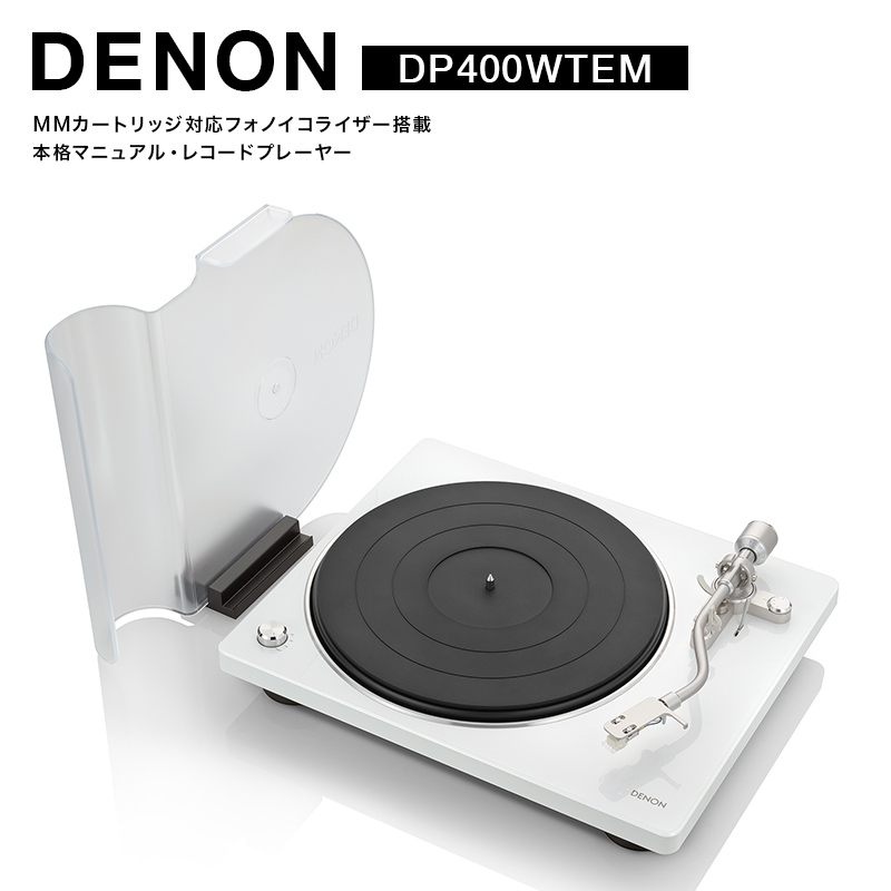 DENON MMカートリッジ対応フォノイコライザー搭載 本格マニュアル・レコードプレーヤー DP400WTEM ホワイト F24R-144