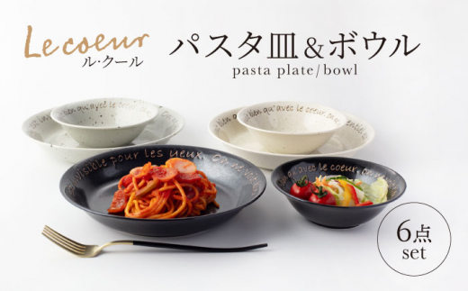 【美濃焼】Le coeur ル・クール パスタ皿＆ボウル 6点 セット【山正各務陶器】825000 食器 プレート 皿 [MFW005]