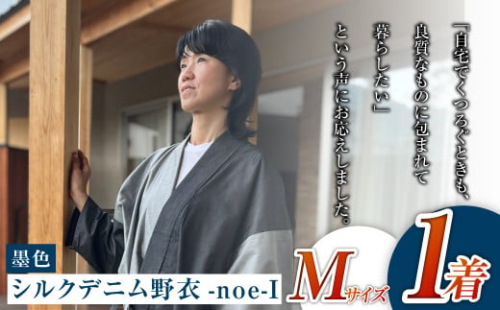 【Mサイズ】シルクデニム野衣-noe-Ⅰ（墨色）