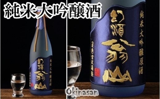 
尾花沢の地酒「幻酒翁山」大吟醸1.8L 山形 日本酒 133G
