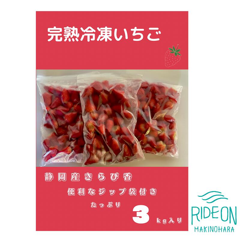 【ふるさと納税】 いちご 冷凍 鈴木農園の冷凍いちご（きらぴ香）3kg 冷凍いちご おいしい 甘い シャーベット スイーツ デザート くだもの 果物 ストロベリー