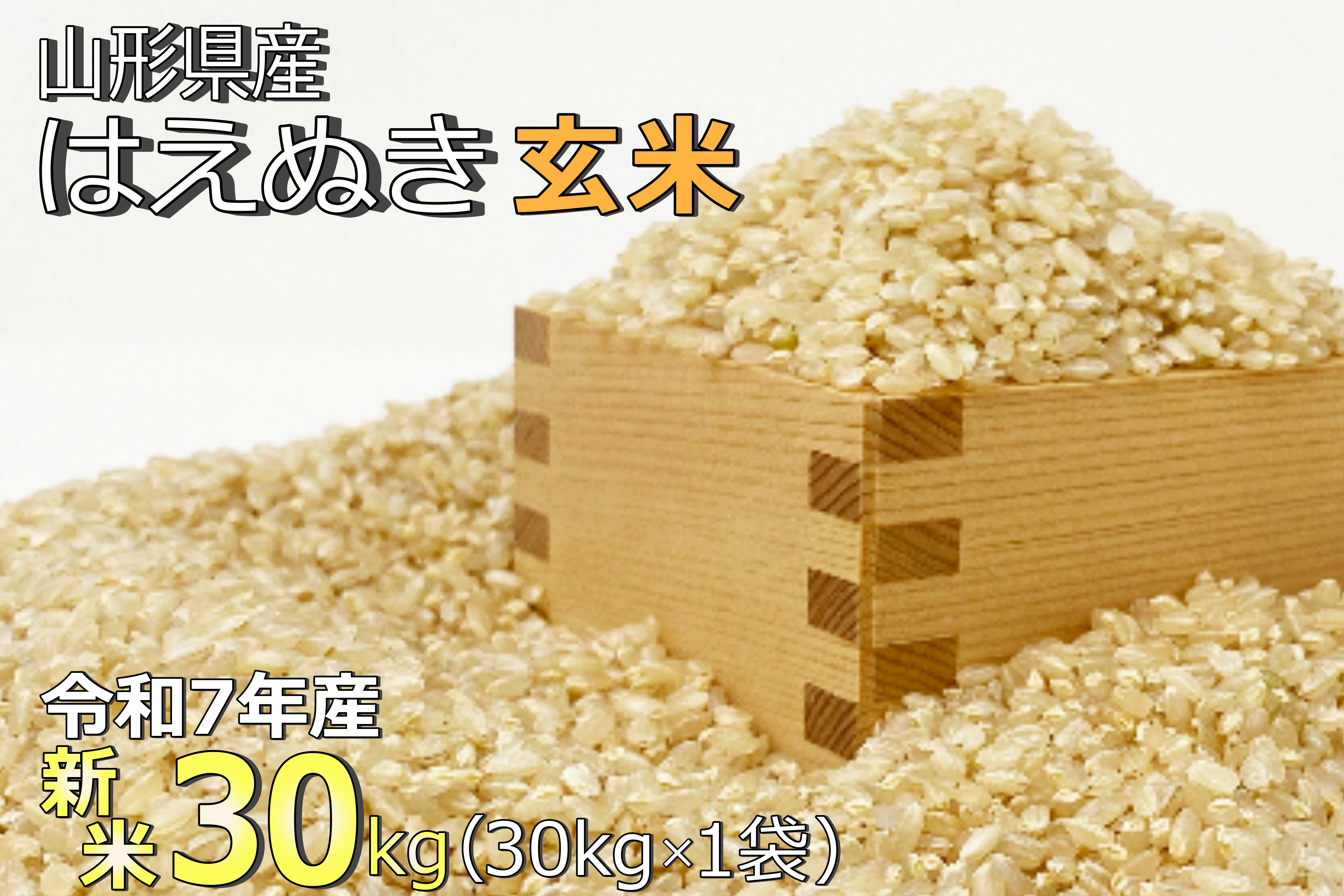 【令和7年産新米】【玄米】山形県産「はえぬき」30kg_A190(R7)
