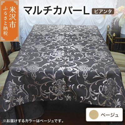 ふるさと納税 米沢市 マルチカバー L 【柄: ピアンタ ベージュ 】