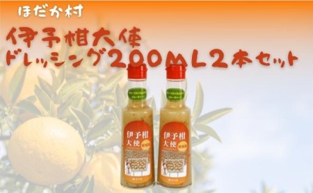 ドレッシング 穂高村 伊予柑大使 愛媛県産 ドレッシング【200ml×2本】