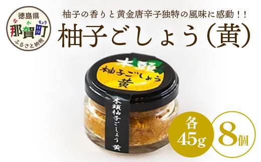 
木頭柚子ごしょう黄　45g×8個［徳島県 那賀町 木頭地区 木頭ゆず 木頭柚子 ゆず ユズ 柚子 黄金唐辛子 とうがらし ゆずこしょう 柚子胡椒 胡椒 こしょう 黄 なべ 鍋 やきとり 焼き鳥 辛い おすすめ うまい 調味料 料理 調理 贈物 プレゼント］【KM-29】
