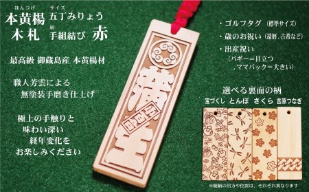 ゴルフ用など◎和風ネームタグ彫刻木札【家紋・短冊入】御蔵島本黄楊（フダヤドットコム.五丁みりょう）(紐：赤、和柄：宝づくし)