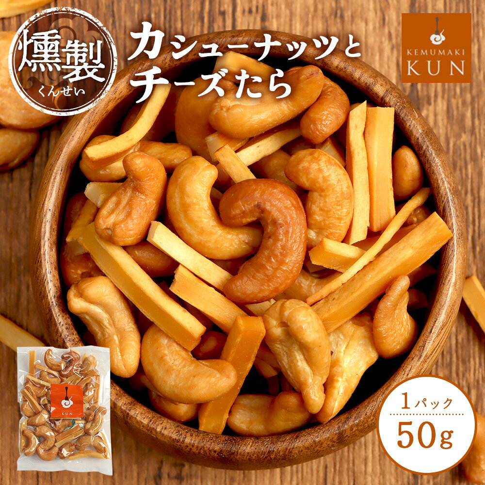 【ふるさと納税】燻製カシューナッツとチーズたら　1パック【63002101】