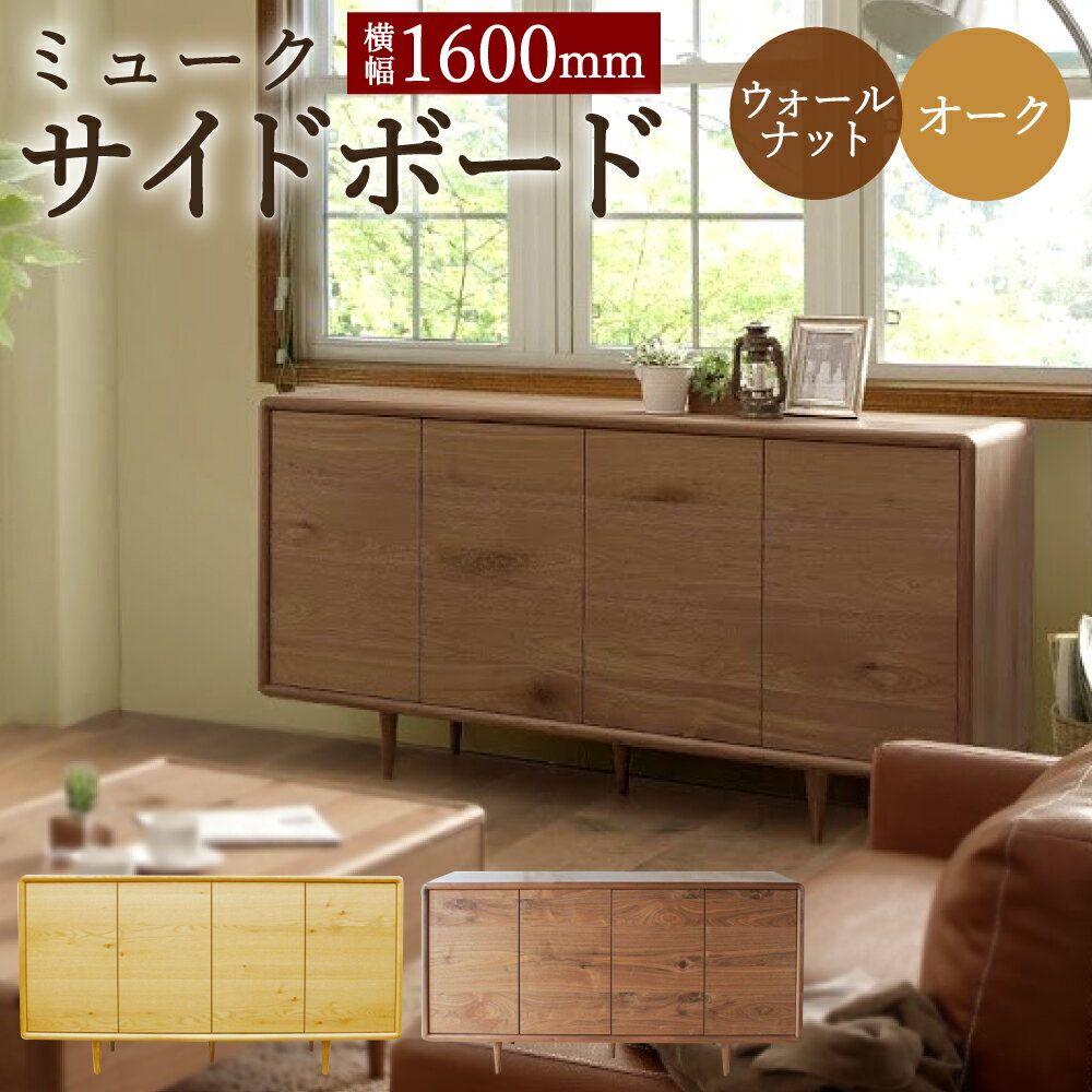 【ふるさと納税】ミューク サイドボード 幅160cm ウォールナット/オーク 選べるカラー サイドテーブル テーブル 引き出し収納 収納棚 木製 家具 インテリア モダン おしゃれ 完成品 柳川市 国産 送料無料