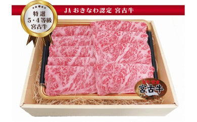 R113【JA認定】宮古牛特選サーロインすきしゃぶ (200g×2P)  