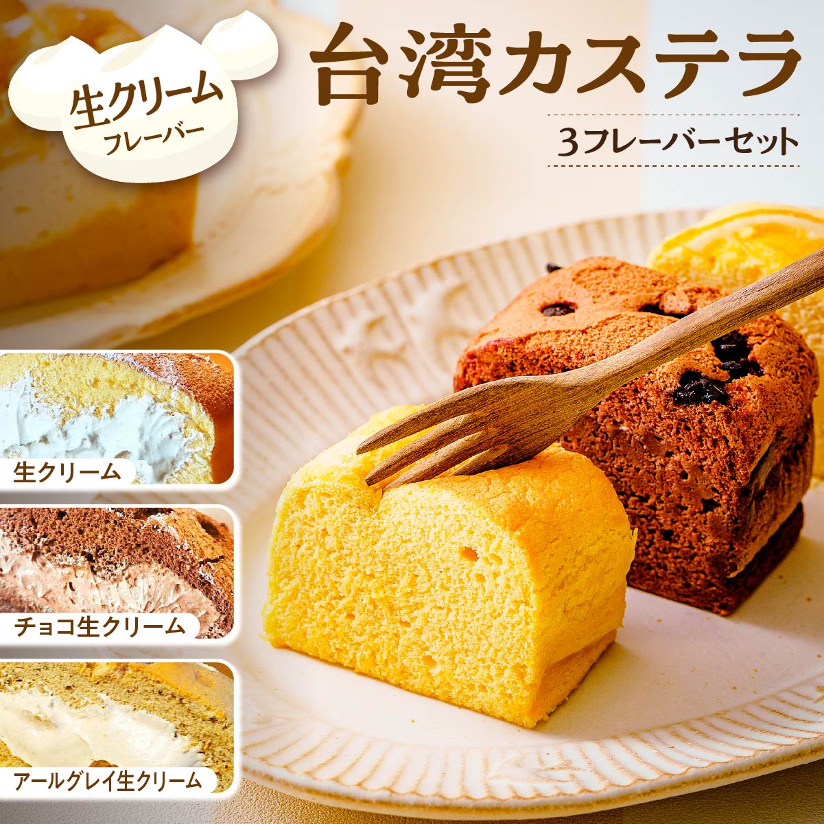 【ふるさと納税】台湾カステラ グルテンフリー 小分け 1フレーバー 8カット 生クリーム チョコ生クリーム アールグレイ生クリーム 計24カット｜台湾カステラ 台湾 グルメ デザート ケーキ 生クリーム しっとり ふわふわ 本場の味 グルメ 手作り クリーム 美味しい R4-42