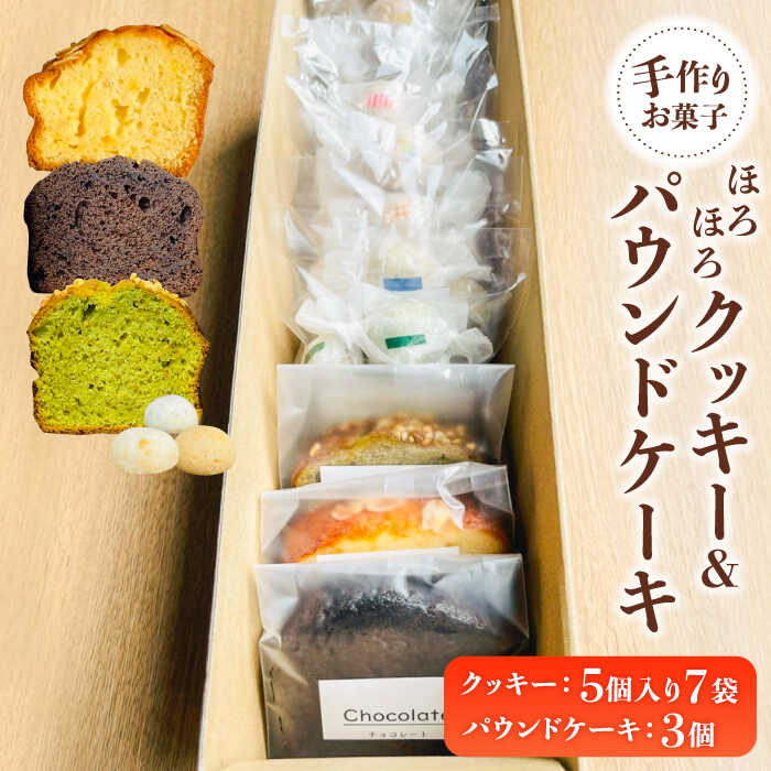 【ふるさと納税】【 手作り お菓子 】ほろほろ クッキー 7袋 ＆ パウンドケーキ 3個 詰め合わせ ギフト プレゼント セット 焼き菓子 多治見市/社会就労センターけやき [TAM001]