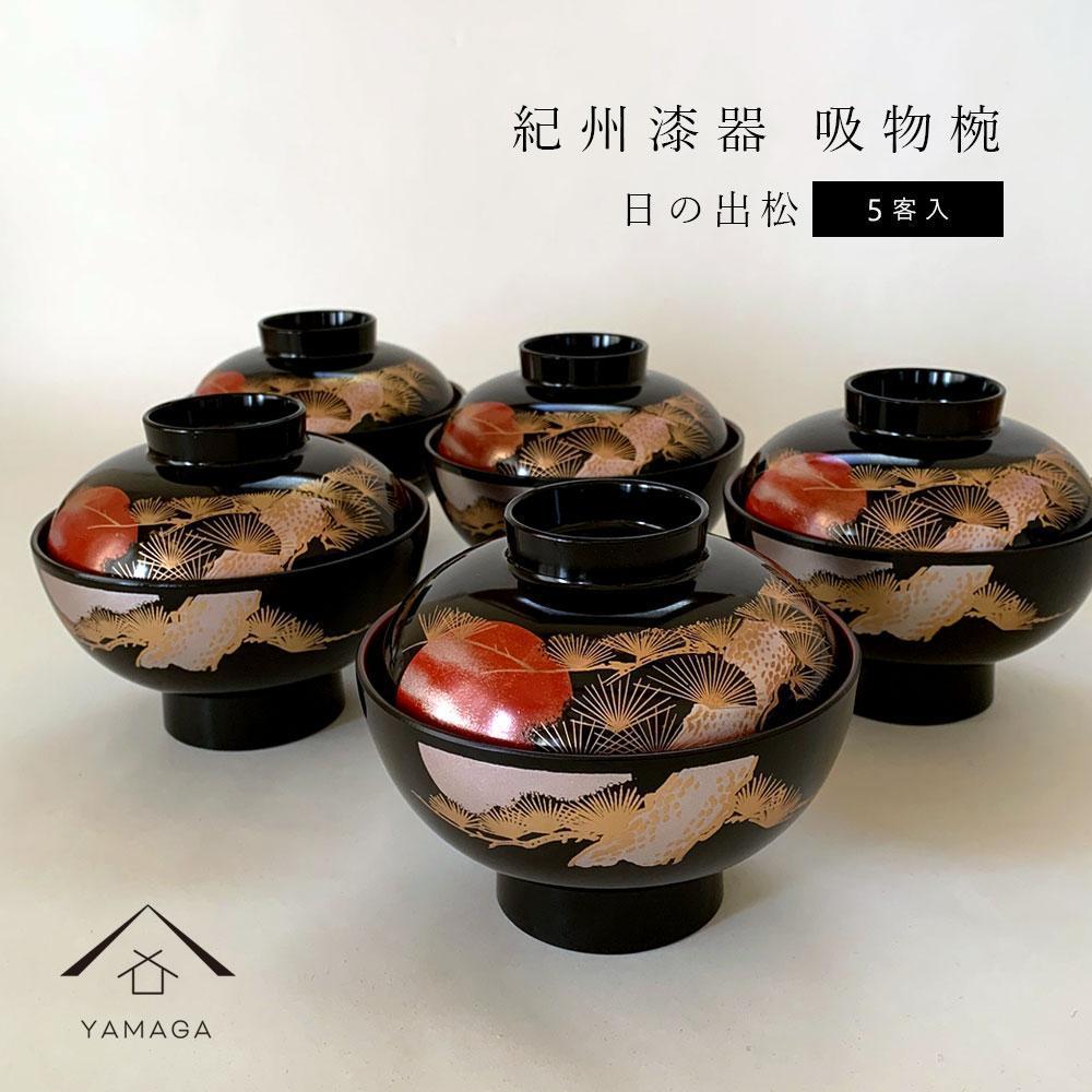 吸物椀 お椀 黒塗り 日の出松 5客セット 雑煮椀 お正月 年末年始 紀州漆器［YS44］　CR074