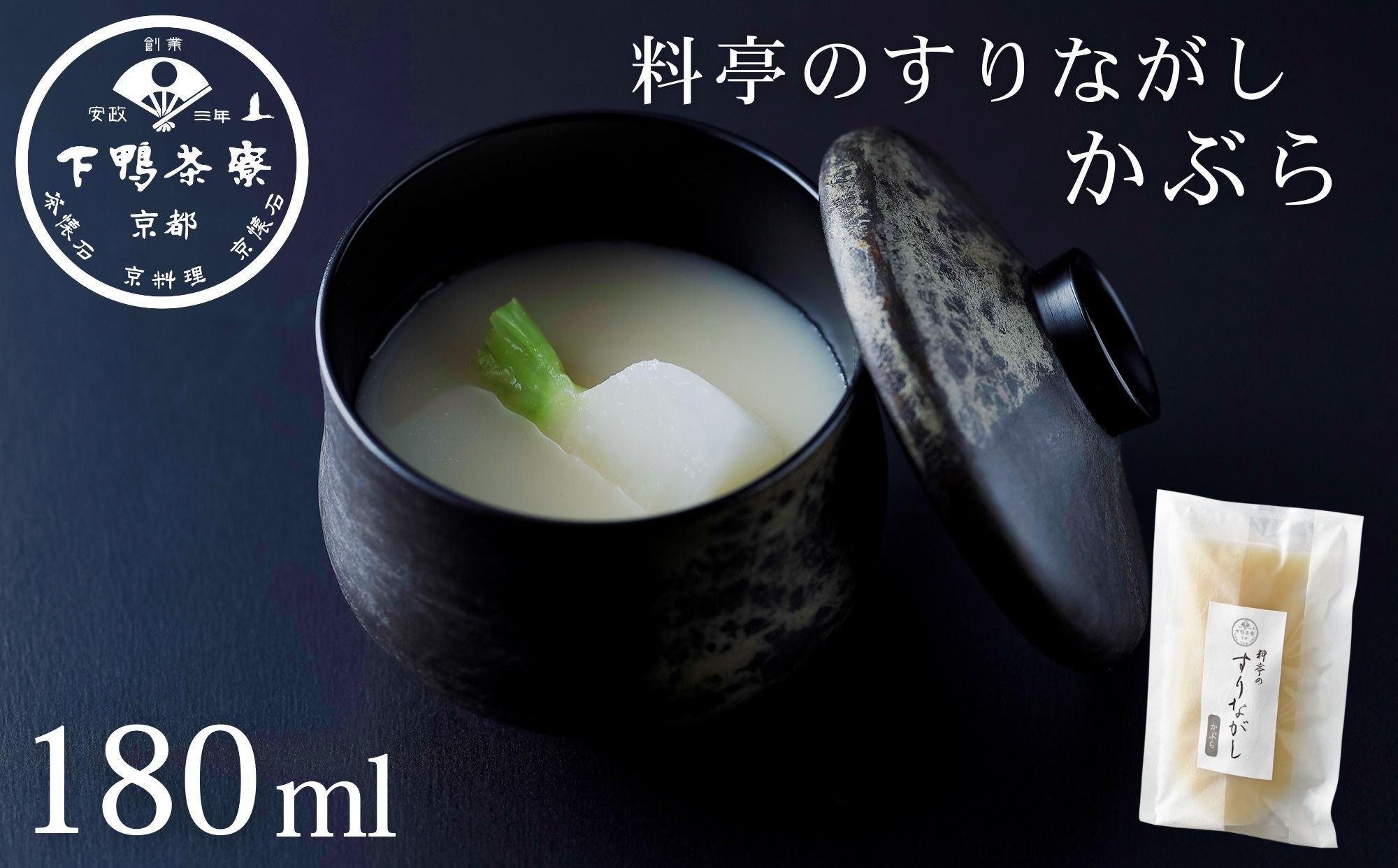 《9月末までの限定寄付額》【下鴨茶寮】料亭のすりながし かぶら［ 京都 老舗 料亭 ポタージュ スープ 人気 おすすめ グルメ 京料理 京懐石 ギフト プレゼント お取り寄せ 通販 送料無料 ふるさと納税 ］ 261009_B-BS130