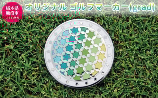 オリジナル ゴルフマーカー（grad）ゴルフ用品 民芸品 工芸品 伝統技術 雑貨 日用品 オリジナル デザイン 純銀製 七宝焼 プレゼント 記念品 [№5840-1667]