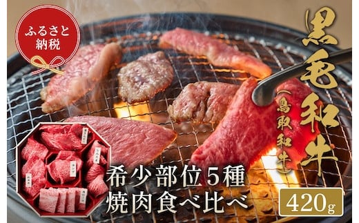 【和牛セレブ】鳥取和牛 焼肉用希少部位5種食べ比べセット 420g(八角箱入り)