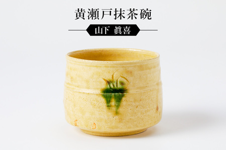 黄瀬戸抹茶碗　作者：山下　眞喜 【0032-066】陶芸 工芸品 陶器 茶道具 皿 鉢 美濃桃山陶 焼き物