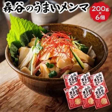 森谷のめんま 200g×6個_ラーメン つけめん つまみ にもぴったり ラーメンの具 森谷食品 一人暮らし セット おかず ご当地グルメ 北海道 釧路町 釧路超 特産品 _【1388630】