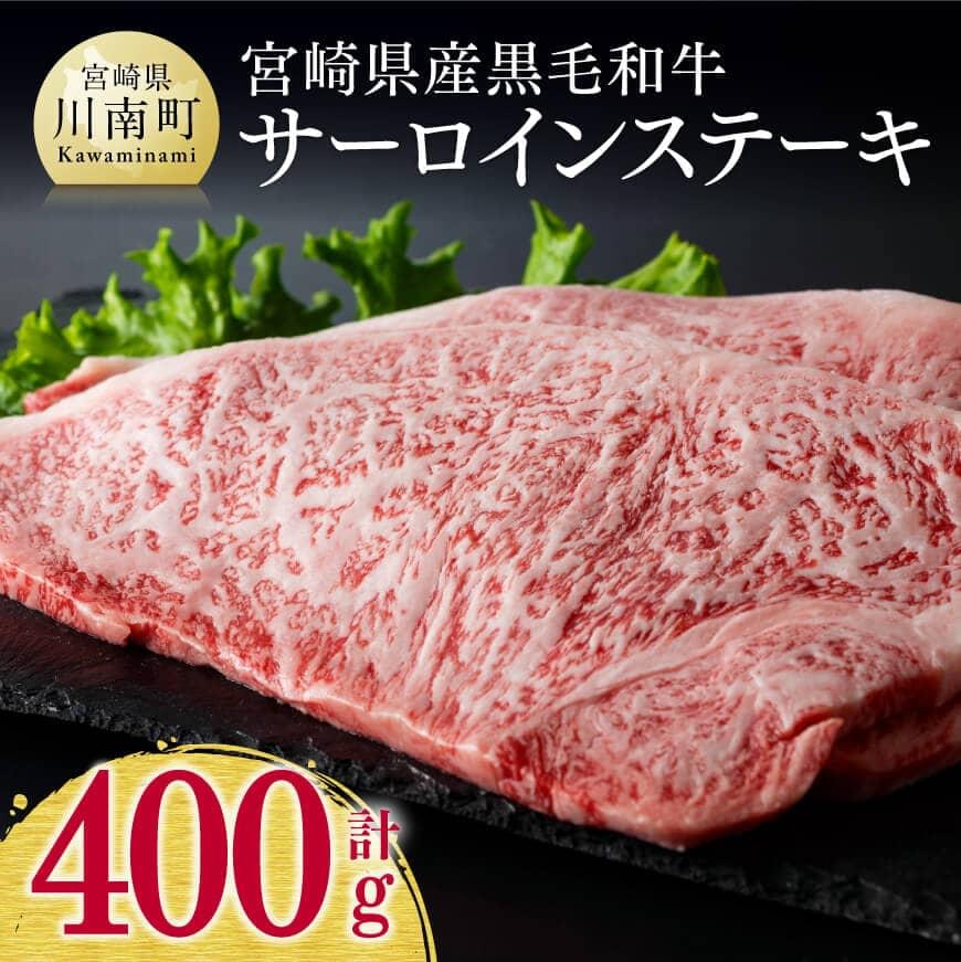 【ふるさと納税】※レビューキャンペーン※ 宮崎県産 黒毛和牛 サーロインステーキ 400g ミヤチク 牛 肉 牛肉 国産 九州産 和牛 サーロイン ステーキ おうち時間 おうちごはん D00644