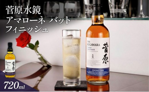 菅原水鏡 アマローネ バット フィニッシュ 720ml