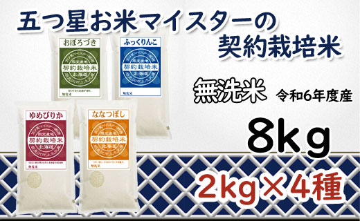 令和6年産【無洗米】食べ比べ8kgセット(ゆめぴりか2kg・ななつぼし2kg・ふっくりんこ2kg・おぼろづき2kg)【39126】[a028-066]