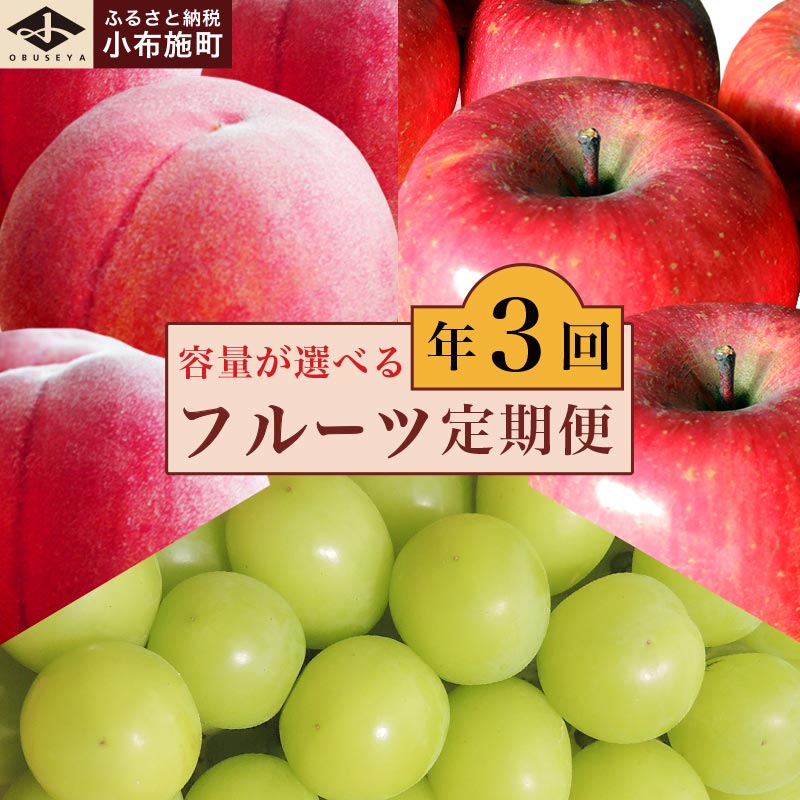 【ふるさと納税】［3回定期便］ 小布施のフルーツ3回コース 選べる 内容量 ［小布施屋］定期便 先行予約 フルーツ 数量限定 白桃 シャインマスカット ぶどう りんご お楽しみ 3回お届け 長野県産 信州産 令和7年産 【2025年7月～12月発送】