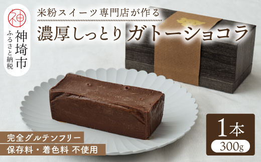 
グルテンフリー専門店のつくる【濃厚しっとりガトーショコラ】 【グルテンフリー 保存料不使用 贈り物 お歳暮 お中元 お祝】(H053229)
