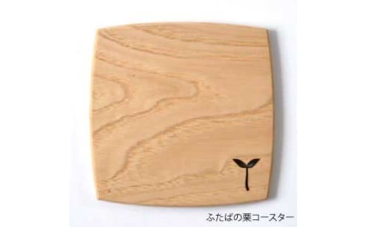 手造り木工（栗材）コースター　（ふたば刻印）