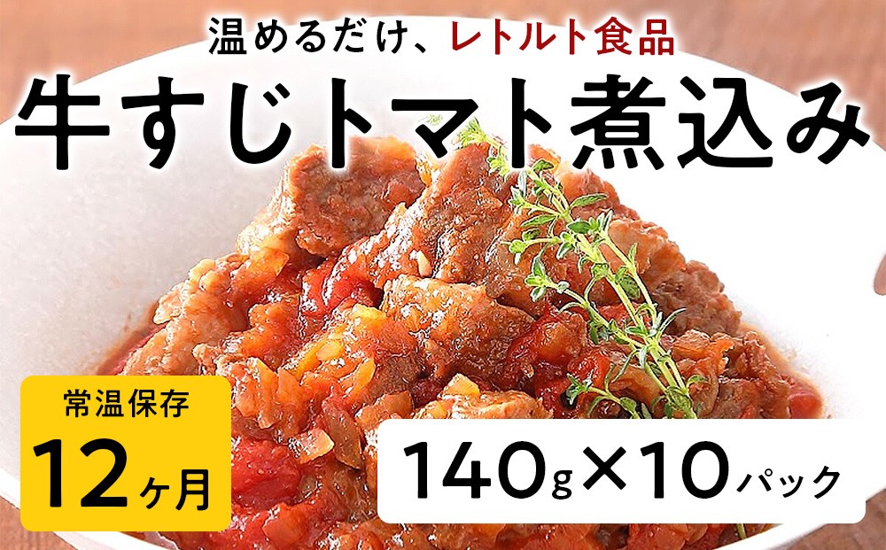 
            【レトルト食品】牛すじトマト煮込み（140ｇ×10パック） | おかず お惣菜 おそうざい 冷凍食品 冷凍おかず 電子レンジ レンチン 温めるだけ 手軽 簡単 かんたん 時短 お手軽 おつまみ 天然 だし 無添加 詰め合わせ 煮物 野菜 まとめ買い 牛すじトマト煮込み
          