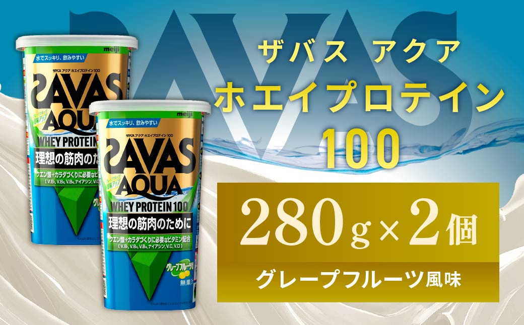 
            明治 ザバス アクア ホエイプロテイン100 グレープフルーツ風味 280g【2個セット】【SAVAS ザバス プロテイン 人気プロテイン 明治プロテイン 健康 健康食品 美容 ボディメイク 体づくり 筋トレ 岡山県 倉敷市 人気 おすすめ】
          
