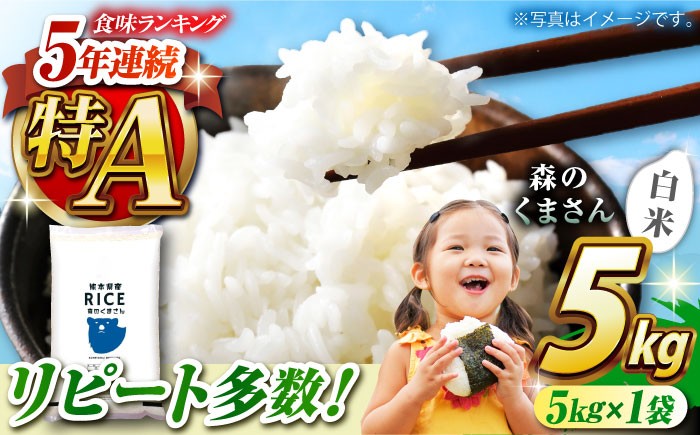 
            〈令和7年度産米〉 森のくまさん 白米 5kg[沖縄/離島配送不可]【株式会社 農産ベストパートナー】5kg 白米 精米 森のくまさん 特産品 コメ 米 お米 熊本県 熊本県産 令和7年産 [ZBP093]
          