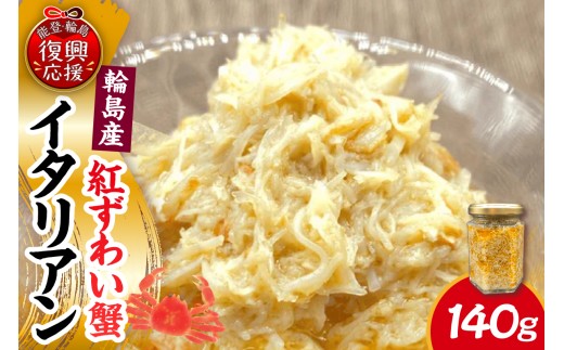 紅ずわい蟹イタリアン