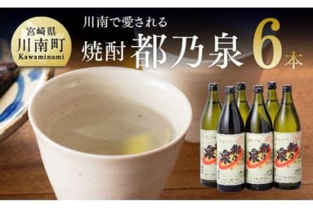 宮崎県産 本格焼酎 20度「都乃泉」6本セット （川南町商工会企画）【アルコール飲料 九州産 本場 お酒 焼酎 復刻 芋焼酎 アルコール 川南町産 都の泉 みやこのいずみ 本格焼酎 出荷量 日本一 宮崎県アルコール 度数20%  送料無料】