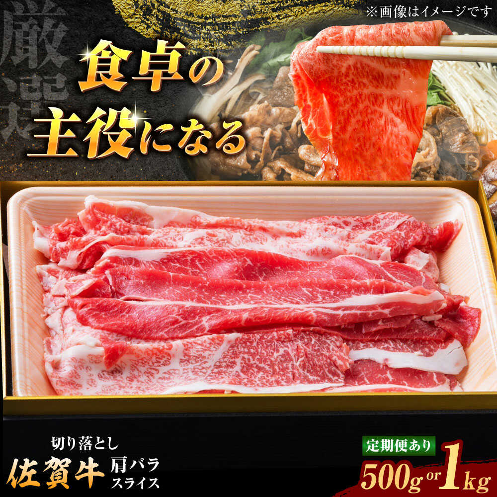 【ふるさと納税】【ロマ佐賀】【選べる内容量】【選べる単品・定期便】厳選佐賀牛バラ切落としスライス500g-12kg / ブランド牛 黒毛和牛 牛肉 / 佐賀県 / 有限会社片岡精肉店 [41AEAC010]