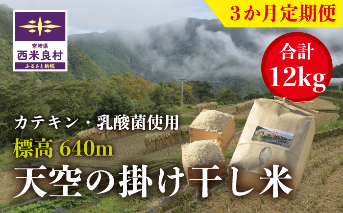 
【ふるさと納税】3ヶ月定期便 宮崎県西米良村 令和5年産 天空の掛け干し米 合計12kg（1回4kg×3ヶ月） 小分けでお届けします！
